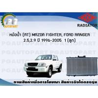ราคา หม้อน้ำ AT MAZDA FIGHTER FORD RANGER 2 5 2 9 ปี 1996 2005 1 ลูก ADR (7465838480)
