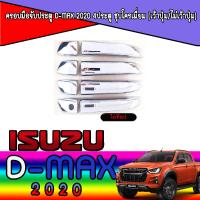 ราคา ครอบมือจับประตู กันรอยจับประตู ดีแม็ค อีซูซุ ดีแม็คซ์ Isuzu D MAX ปี 2020 4ประตู สีโครเมี่ยม (7483979934)