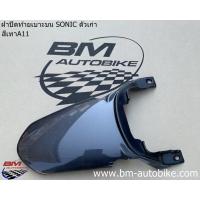 ราคา ฝาปิดท้ายเบาะบน SONIC 2000 2003 โซนิค ตัวเก่า Honda (14695048441)