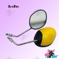 ราคา กระจกมองหลังติดรถ รุ่น FINO 2013 ขาชุบ มีหลายสีให้เลือก ดำน้ำตาลสีฟ้าใหม่บรอนซ์เทาทองทองอ่อนชมพูเข้มแดงมุก สินค้าพร้อมส่ง (9049464486)