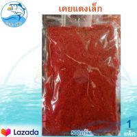 ราคา เคยแดงเล็กแห้ง 500กรัม 1แพ็ค เคยฝอย เคยฝอยเล็ก เคยกุ้ง เคยหอม เคย เคยแห้ง กุ้งแห้ง เคยแดง เคยแดงเล็ก อาหารทะเล อาหารทะเลแห้ง ของแห้ง (14126879222)