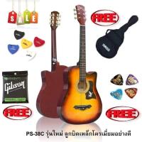 ราคา กีต้าร์โปร่ง Passion รุ่น PS 38CN สีซันเบิร์ด ลูกบิดเหล็ก ฟรี กระเป่ากีต้าร์Yamaha ปิ๊กกีต้าร์ Gibson 2 อัน ที่เก็บปิ๊ก สายGibson 1 ชุด (313772886)