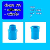 ราคา ข้อต่อตรงเกลียวนอก ข้อต่อตรงเกลียวใน พีวีซี ขนาด 1 2 4หุน 3 4 6หุน 1 1 1 4 1 5 2 (10057404407)