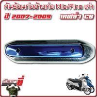 ราคา กันร้อนท่อ Mio Fino Mio New Fino New Mio ตาโต (20523999419)