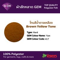 ราคา ผ้าสักหลาด Felt GEM คุณภาพสูงจากประเทศเกาหลี ขนาด 44 โทนสีน้ำตาลเหลืองและสีน้ำตาลธรรมชาติ (9228562004)