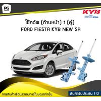 ราคา โช๊คอัพ kayaba new sr ด้านหน้า 1 คู่ FORD FIESTA (6047690444)