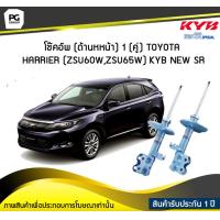 ราคา โช๊คอัพ kayaba new sr ด้านหน้า 1 คู่ Toyota HARRIER ZSU60WZSU65W (6042712803)