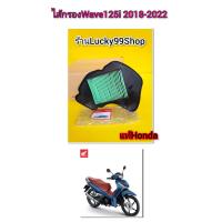 ราคา ไส้กรองเวฟ125iLED2018 2022 แท้เบิกศูนย์ HONDA 17210 K73 V40 (20918338734)