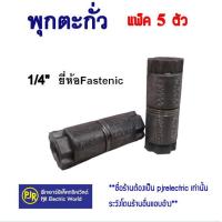 ราคา มีขายส่ง ราคา 5 ตัว พุก พุกตะกั่ว พุ๊กตะกั่ว 1 4 2หุน 3 8 3 หุน (19913653653)