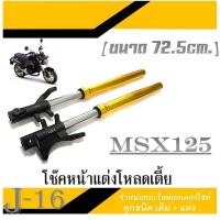 ราคา โช๊คหน้ามอไซค์ MSX125 ปลอกโช๊คหน้ามอไซค์ ฮอนด้า เอ็มเอสเอ็ก แกนโช๊คหน้า ปลอกโช๊คหน้า มอไซค์ ยกสูง 72 5 cm ตรงรุ่น (19807911010)