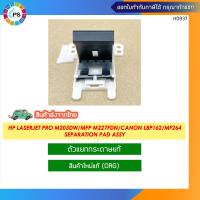 ราคา RM2 0812 ตัวแยกกระดาษแท้ HP Laserjet Pro M203dw MFP M227fdn Canon LBP162 MF264 267 269 Separation Pad Assy ส่งจากไทย (19596134262)