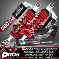 ราคา โช้คหลัง YSS รุ่น G SERIES โช้คหลังแต่ง สำหรับ WAVE110i125RSIWAVE ทุกรุ่น สินค้าแท้ 100 สปริงแดง กระบอกดำ มีขนาด 280300340 มิล ให้เลือก เลือกในตัวเลือก (18442949854)
