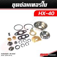 ราคา ชุดซ่อมเทอร์โบ HX 50 HX 40 HX 35 Upgrade and Modified by FLEX อัพชุดกันรุนซิ่ง CNC ไส้กลาง FLEX ใบหน้าบิลเลต (20047580062)