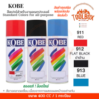 ราคา KOBE สีสเปรย์ ของแท้ อเนกประสงค์ เกรดพิเศษ คุณภาพดี ฟิล์มสวย เงางาม แห้งเร็ว ทนความร้อน สีสะท้อนแสง สีรองพื้น โกเบ สีสเปร กระป๋อง สเปรย์ (17209559142)