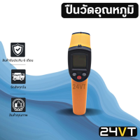 ราคา ปืนวัดอุณหภูมิแอร์ TEMPER GUN เครื่องวัดอุณหภูมิเลเซอร์ แบบดิจิตอล วัดอุณหภูมิแม่นยำ วัดอุณหภูมิสิ่งของ แอร์รถยนต์ (16983841600)