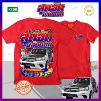 ราคา เสื้อซิ่ง สุดจัดปลัดบอก สีแดง K139 ผ้า Cotton 100 นุ่มใส่สบาย สกรีนคมชัด เสื้อกลุ่มซิ่ง เสื้อกะบะซิ่ง เสื้อสายซิ่ง เสื้อทีมรถซิ่ง เสื้อแก๊งค์ เสื้อกลุ่มรถ เสื้อรูปรถซิ่ง เสื้อยืดแข่งรถ เสื้อยืดรถซิ่ง 