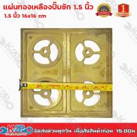 ราคา แผ่นทองเหลืองปั๊มชัก 1 5 นิ้ว ผลิตจากทองเหลืองแท้ ทนทาน ขนาด 16x16cm วัสดุอย่างดีมีคุณภาพ (12297137566)