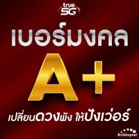ราคา เบอร์มงคล TRUE คัดพิเศษ เกรด A เสริมพลังทุกด้าน ความหมายดี เบอร์สวยทรู ไม่มีเลขเสีย True ระบบเติมเงิน ย้ายค่ายได้ ชุดที่ 2 (21233744336)
