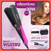 ราคา Kemei KM 2113 เครื่องหนีบ อย่างดีเครื่องหนีบผม ที่หนีบผม เครื่องรีดผม หนีบผม เครื่องหนีบผมตรง เครื่องทำผม (11876453509)