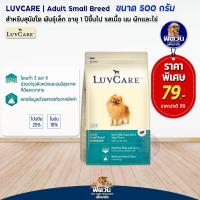 ราคา LuvCare สุนัขโต 1ปี พันธุ์เล็ก รสเนื้อ 500g (20994902518)