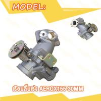 ราคา เรือนลิ้นเร่ง AEROX155 30MM 32MM 34MM motion valve เรือน30มิลAEROX155 เรือน32มิลAEROX155 เรือน34มิลAEROX155 (20413211881)