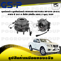 ราคา ดุมล้อหน้า ลูกปืนล้อหน้า NISSAN NAVARA NP300 D23 4WD ปี 2014 ขึ้นไป มีปลั๊ก ABS 1ลูก GSP (15540123609)