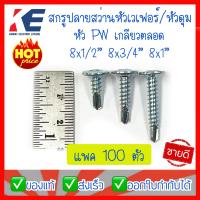 ราคา สกรูปลายสว่าน สกรู สกรูหัวดุม สกรูเกลียว ตะปูเกลียวปลายสว่าน สกรูเกลียวหัวนูน PW8x1 2 8x3 4 8x1 นิ้ว แพค 100ตัว สกรูปลายสว่านหัวนูน สกรูแปเหล็ก (15284191343)