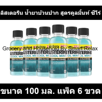 ราคา ลิสเตอรีน น้ำยาบ้วนปาก สูตรคูลมิ้นท์ ซีโร่ ขนาด 100 มล แพ็ค 6 ขวด (19454769351)