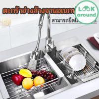 ราคา ตะแกรงล้างผัก ตะแกรงคว่ำจาน ตะแกรงอเนกประสงค์ ยืดได้หดได้ ใช้กับซิงค์ล้างจาน ตะแกรงรองผักสะเด็ดน้ำ คุณภาพดี Look Around (19404847680)