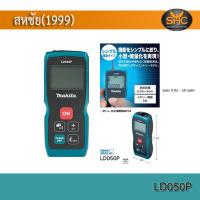ราคา MAKITA เครื่องวัดระยะเลเซอร์ 30 50 80 เมตร รุ่น LD030P LD050P LD080P (19207787644)