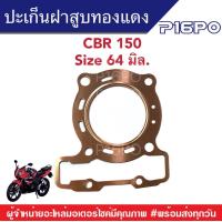 ราคา ปะเก็นฝาสูบ CBR 150 เนื้อทองแดง ปะเก็นฝาสูบ Honda CBR 150 ซีบีอาร์150 ไซส์64 ปะเก็นฝาสูบเนื้อทองแดง ปะเก็นฝา ปะเก็นทองแดง ปะเก็นCBR ปะเก็นฮอนด้า (19093678064)