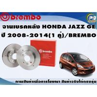 ราคา จานเบรคหลัง HONDA JAZZ GE ปี 2008 2014 1 คู่ BREMBO (7897497915)