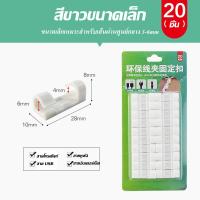 ราคา SHANAI ที่จับสายไฟ ที่มัดสายไฟอเนกประสงค์ ตัวเก็บสายไฟ ที่เก็บสายไฟ ตัวล็อคสายไฟแปะผนัง ตัวล็อคสายไฟ คลิปล็อค (19480473418)