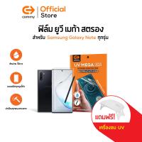 ราคา Commy UV Mega Strong Film ฟิล์มยูวี ไม่ต้องใช้กาว ฟิล์มกันรอยสำหรับมือถือกับจอโค้ง สำหรับ Samsung Galaxy Note (19605426663)