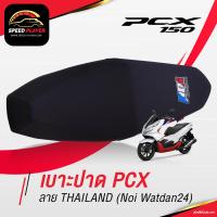 ราคา SpeedPlayer เบาะแต่ง PCX 2014 2020 เบาะปาด PCX เบาะมอเตอร์ไซค์ ลายประเทศไทย ด้ายน้ำเงิน ของแต่ง PCX 150 Noi Watdan24 (7881937366)