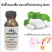 ราคา หัวน้ำหอมกลิ่นหมากฝรั่ง Chewing Gum หัวน้ำหอมแท้100 หัวน้ำหอมใส่สบู่ หัวน้ำหอมใส่ครีม ใส่โลชั่น ขนาด30ML 100ML (19382307349)
