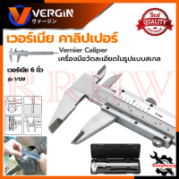 ราคา VERGIN Vernier Caliper Size 6 Inch เวอร์เนียร์ คาลิปเปอร์ ขนาด 6 นิ้ว รุ่น NO 2551 การันตีสินค้า (18975635291)