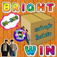 ราคา เซ็ทของสะสม ไบร์ทวิน Brightwin (11268966261)