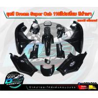 ราคา PP Parts ชุดสีดรีม ซุปเปอร์คัพ ชุด13ชิ้น มีครบทุกสี ชุดสีดรีม110i ชุดสีDreamSuperCub ดรีมซุปเปอร์คัพ ชุดสี Dream เฟรมสีดรีมซุปเปอร์คัพ ชุดสีDream Super Cub (18823189879)