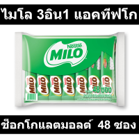 ราคา ไมโล 3อิน1 แอคทีฟโก ช็อกโกแลตมอลต์ 12 กรัม x 48 ซอง รหัสสินค้า 487851 (18754502304)