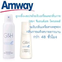 ราคา แพคคู่ โรลออน สเปรย์ แอมเวย์ Amway ลูกกลิ้งระงับเหงื่อ ลูกกลิ้งระงับกลิ่นกาย สเปรย์ระงับกลิ่นกาย G H จีแอนด์เอช โพรเท็คท์ ช็อปไทย สเปย์ (10316926764)