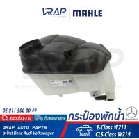 ราคา BENZ ถังพักน้ำหม้อน้ำ เบนซ์ รุ่น E Class W211 CLS Class W219 MAHLE CRT 202 000S FEBI 37645 DESAIKE DOROM OE 211 500 00 49 กระป๋องพักน้ำ หม้อน้ำ ถังพัก หม้อพัก ถังพักน้ำ (9053871282)