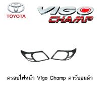 ราคา ครอบไฟหน้า ฝาครอบไฟหน้า Toyota Vigo Champ คาร์บอนดำ (3893932283)