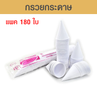 ราคา กรวยกระดาษน้ำ กรวยกระดาษ ถ้วยกระดาษ ถ้วยกรวยกระดาษดื่มน้ำ สำหรับดื่มน้ำ ใช้แล้วทิ้ง กรวยสำหรับดื่มน้ำ สีขาว 4 ออนซ์ แพค 180 ใบ (18341959250)