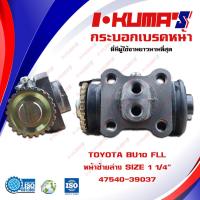 ราคา กระบอกเบรค TOYOTA BU10 FLL กระบอกเบรคหน้า ซ้ายล่าง โตโยต้า บียู 10 I KUMAS O E M 47540 39037 (6762146007)