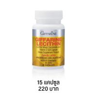 ราคา เลซิติน อาหารตับ ตับแข็ง วิตามินตับ 1200 mg เลซิตินของแท้ Giffarine Lecithin 1200mg ผสม แคโรทีนอยด์ ไลโคปีน วิตามินอี กิฟฟารีน 15 30 60 แคปซูล (16497441417)