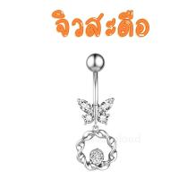 ราคา พร้อมส่ง l ถูก จิวสะดือ จิวสะดือสแตนเลส จิลสะดือ จิ้วสะดือ จิวเจาะสะดือ จิวพลาสติก จิวสะดือสแตนเลสแท้ (16372239944)