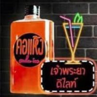 ราคา คอแห้ง แพ็กเก๊ตใหม่ โปร3ขวดแถมแก้วช็อต 5ขวดแถมถัง (16232635331)