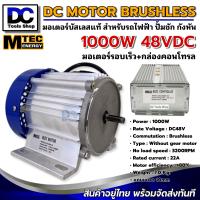ราคา MTEC มอเตอร์บัสเลสรอบจัด DC48V 1000W BLDC พร้อมกล่องคอนโทรล DC Motor Brushless สำหรับรถจักรยานไฟฟ้า และ ปั๊มน้ำ (17755326256)