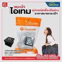 ราคา ฝาปิดท่อสี่เหลี่ยม พร้อมหัวน็อต PAN SIAM รุ่น ISN 112B ขนาด 1 1 2 นิ้ว แพ็ค 1 ตัว สีดำ (17769984612)